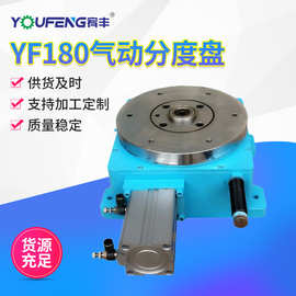 YF180气动分度盘 东莞分度盘厂家旋转工作台分度头转盘 分割器