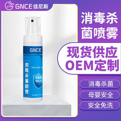 GNCE佳尼斯季铵盐免洗消毒液喷雾家居免手洗消毒水防疫噴霧非酒精|ms