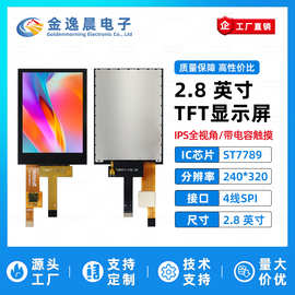 金逸晨2.8寸TFT液晶屏ST7789小屏幕240x320LCD带电容触摸位SPI
