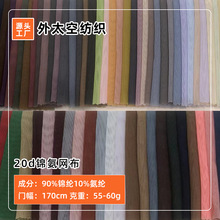 现货20d锦氨网布经编砖块布料氨纶弹力网亲肤内衣瑜伽细网批发