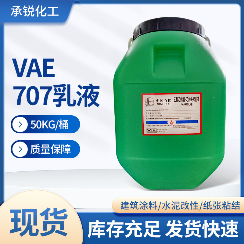 VAE 707乳液乙酸乙烯酯-乙烯共聚乳液工业级白色乳状液胶粘剂现货