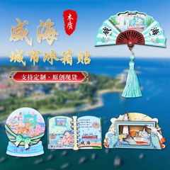 威海城市旅游冰箱贴威海景区地标旅行纪念国潮立体木质滴胶冰箱贴