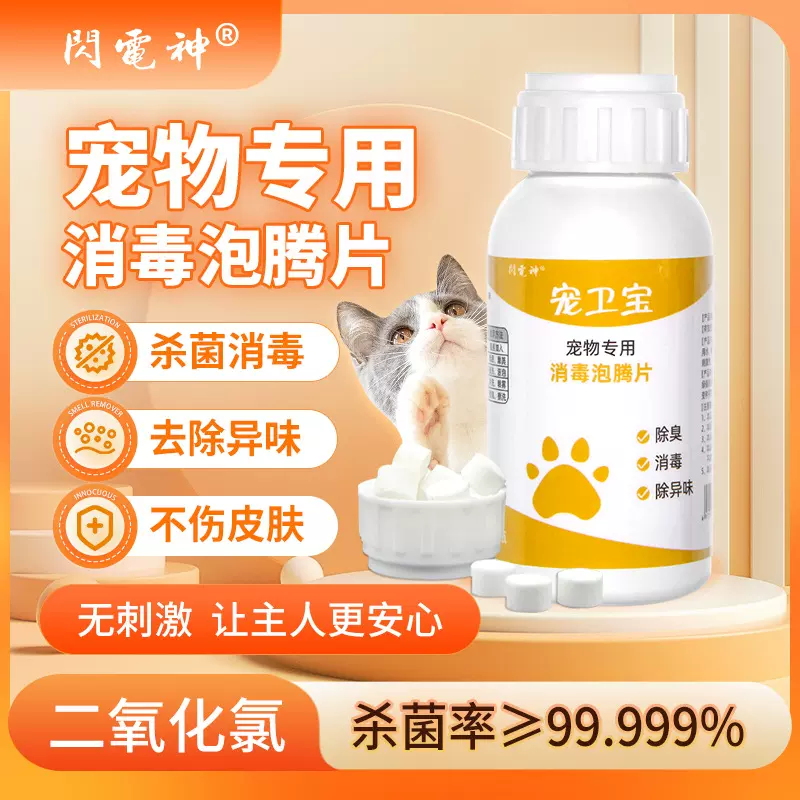 闪电神宠物消毒片猫藓除螨液猫瘟环境消毒狗猫咪专用除臭拖地消毒