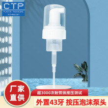 43牙外置弹簧慕斯泡沫泵头洗手液洗面奶按压式塑料起泡PP塑料喷头