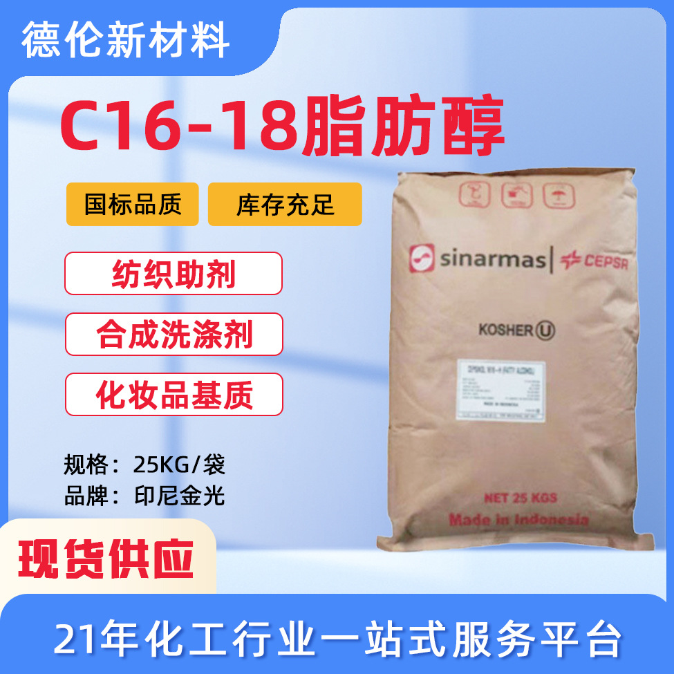现货供应印尼金光十六十八醇脂肪醇C1618醇留香珠原料乳膏原料