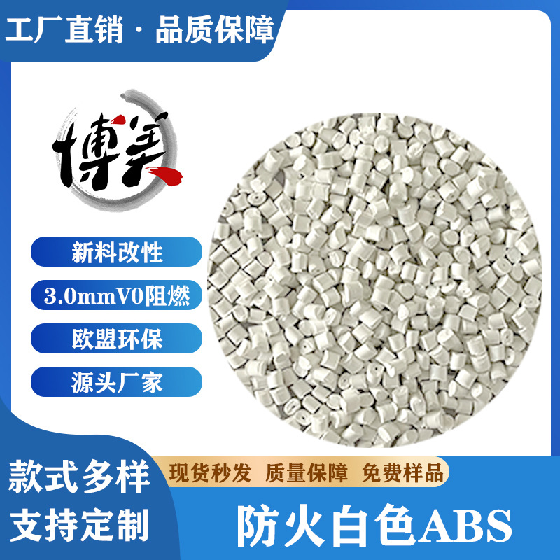 ABS白色防火塑料颗粒注塑级3.0mmV0阻燃新料改性无黑点abs汽车