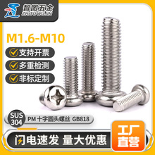 304不銹鋼PM圓頭十字螺絲釘GB818十字槽機牙螺絲M1.6-M10盤頭機絲