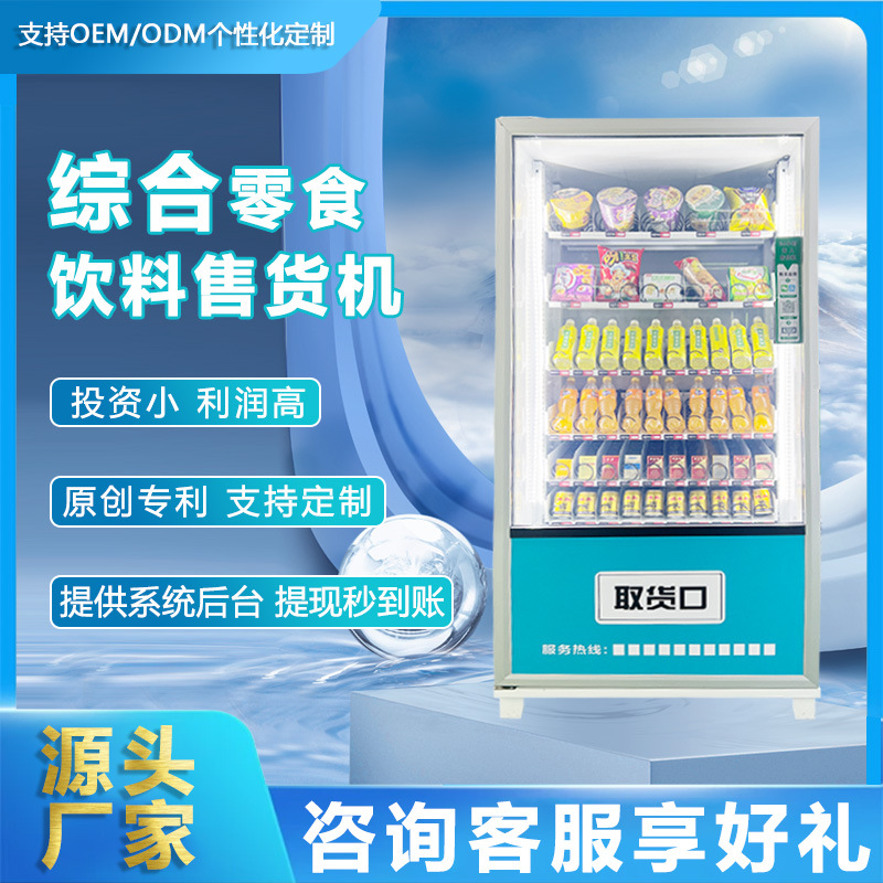 无人自助售货机智能60货道制冷饮料机商用24小时多功能冷饮料零食