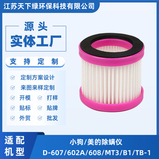 Custom Adapted Dog/Midea Acarite Remover D-607/602A/608/MT3/B1/TB-1 Filter Haipa