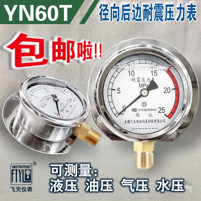 无锡飞天仪表YN60T径向后边耐震压力表油压冲油气压真空压力表