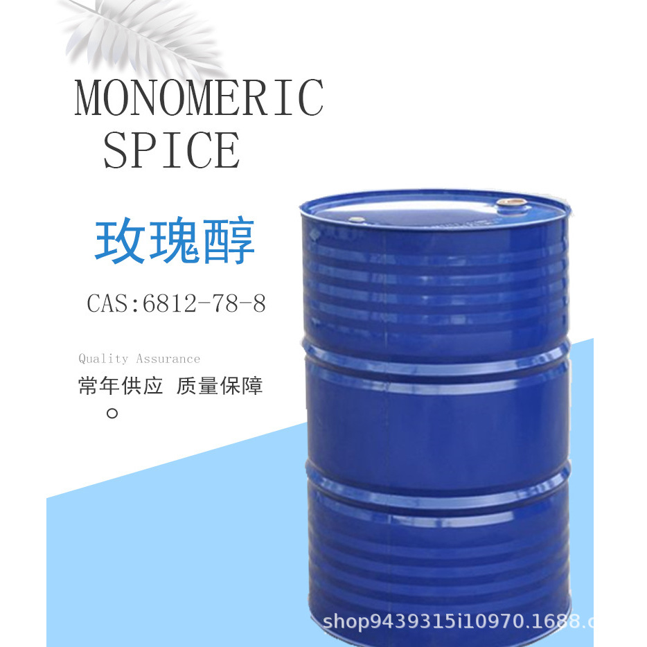 玫瑰醇精玫瑰醇CAS：6812-78-88日化香精调香L-玫瑰醇单体香料