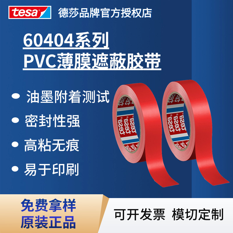 德莎tesa60404 单面分色标识PVC薄膜胶带遮蔽 油墨附着力测试胶带