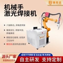 六轴机械手激光焊机车架水槽门窗餐桌椅子金属焊接件焊接激光设备