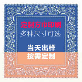 双面印花方巾印logo图片文字方巾定制当天出样按需定制多种尺寸