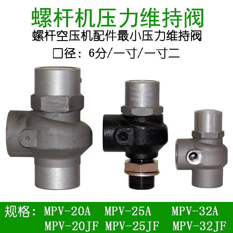螺杆空压机配件压力维持阀MPV10A保压阀20压力阀30