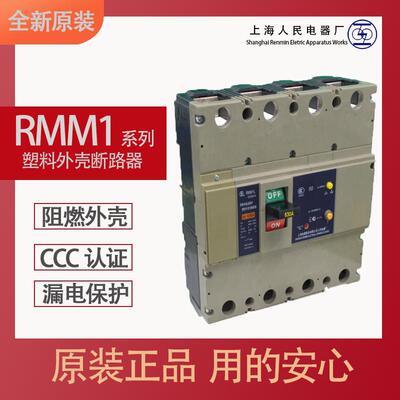 上海电器股份人民电器厂塑壳漏电断路器RMM1L-630