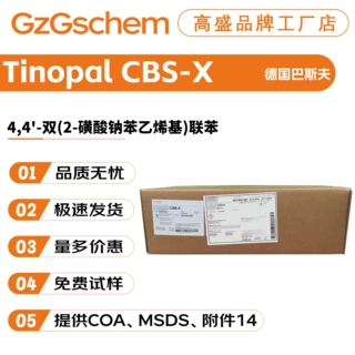 巴斯夫Tinopal CBS-X 荧光增白剂 4,4'-双(2-磺酸钠苯乙烯基)联苯