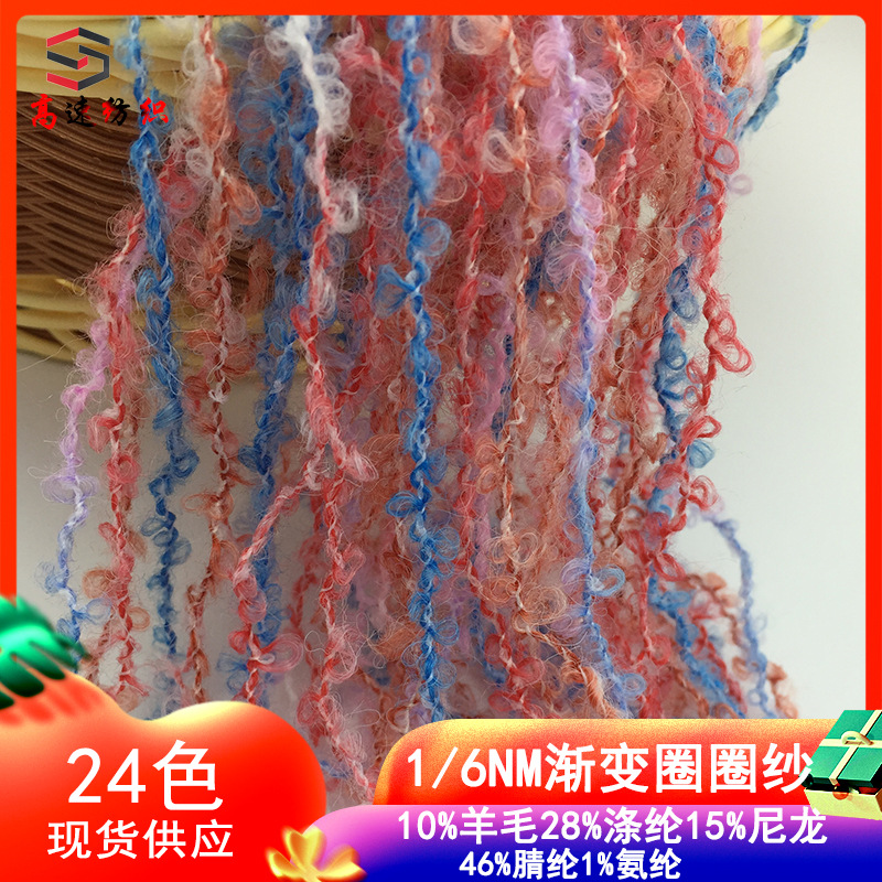 高速纺织6支渐变圈圈纱色纱现货yarn彩虹圈圈线珠兰特色花式纱线