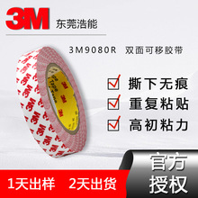 3M可移双面高粘不留残胶无纺布3m9080R正品可重工可重新定位粘接