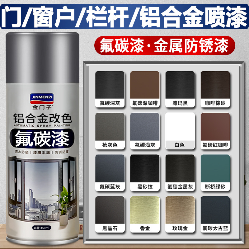 氟碳漆自喷漆金属漆灰色铝合金改色断桥铝门窗户翻新漆咖啡色