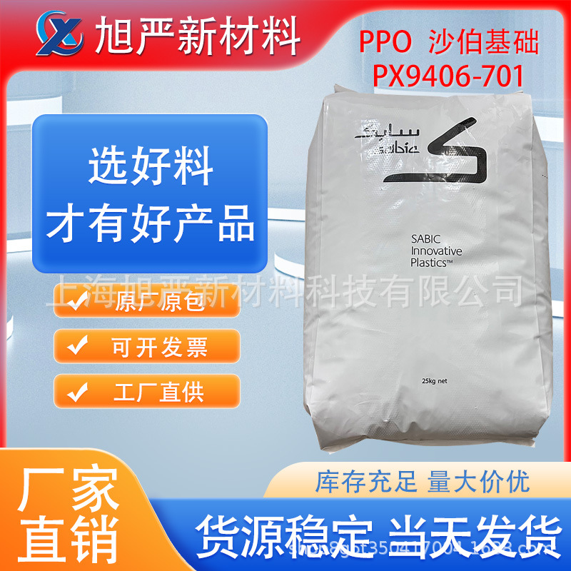 PPO基础创新塑料PX9406-701 注塑级阻燃V0电子电器通讯配件高冲击