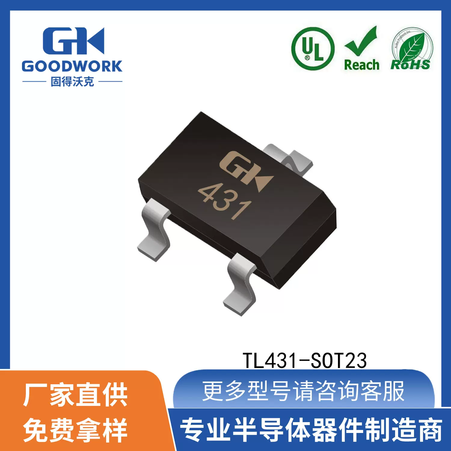 TL431 SOT-23 0.5% 0.3% GOODWORK固得沃克 IC精准芯片三端稳压管