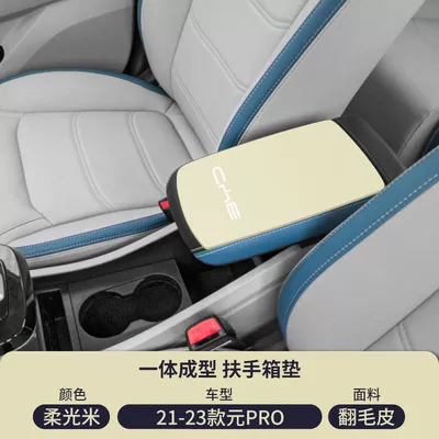 Armrest box pad Box Pad Protective Cover Pro - suede-special-armrest-box-mat-soft-light-rice-byd-21-23-yuan-pro