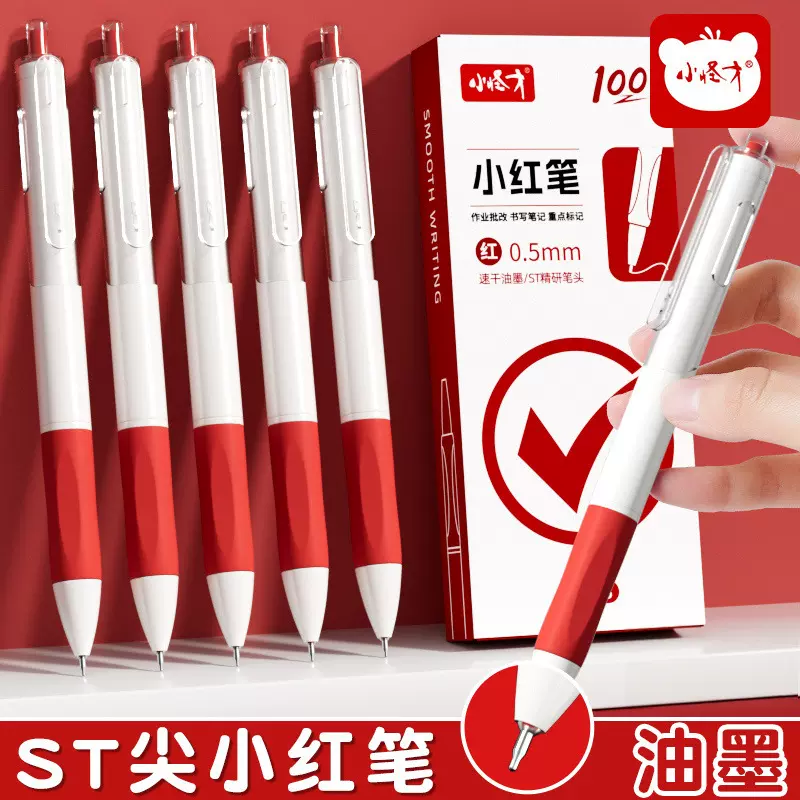 小怪才ST笔尖小红笔学生老师批改专用红笔按动中性笔红色