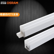 欧司朗皓睿T5LED支架灯原装OSRAM灯具4W7W10W14W超亮节能天花暗藏