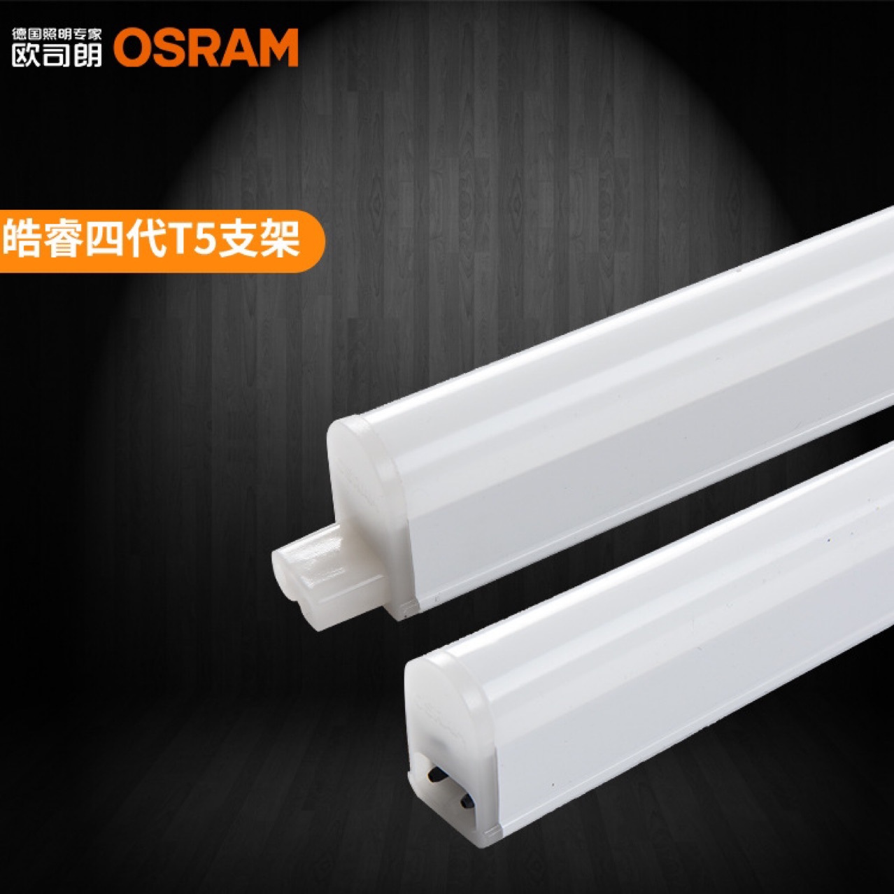 欧司朗皓睿T5LED支架灯原装OSRAM灯具4W7W10W14W超亮节能天花暗藏