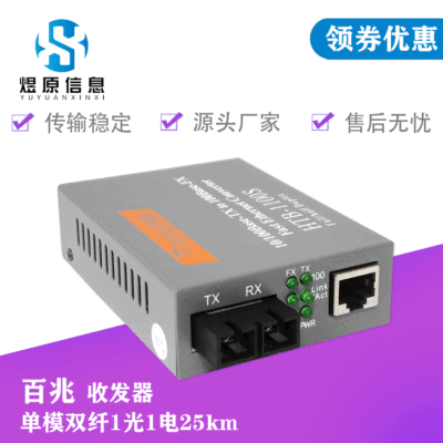 百兆1光1电HTB-1100S 25KM 单模双芯双纤 光纤收发器 光电转换器
