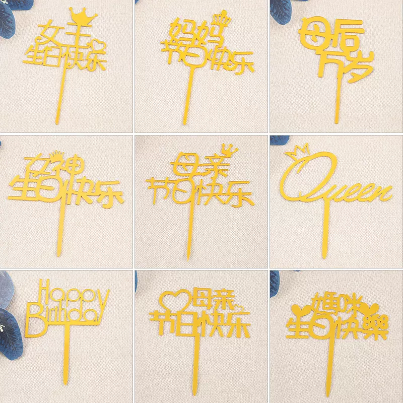 亚克力母亲节蛋糕插牌生日快乐装饰网红甜品烘焙派对装扮摆件插旗