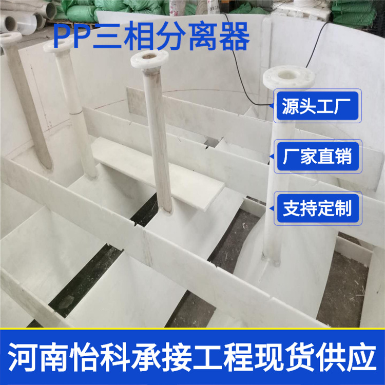 安徽专业生产制造 PP三相分离器 污水处理设备 冲冠特卖2018