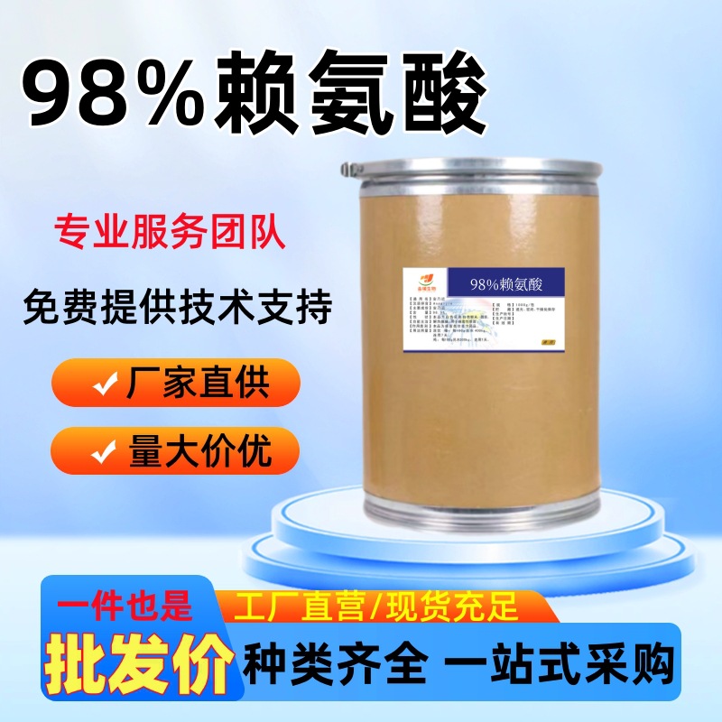 厂家直供98%赖氨酸兽用饲料添加剂禽畜水产养殖通用正品保障批发
