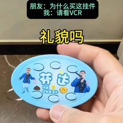 【席がありません】四川芬達音声キーはあなたが礼儀正しいですか?抽象ボタンを適用して音のペンダントを作って友達に送ります。