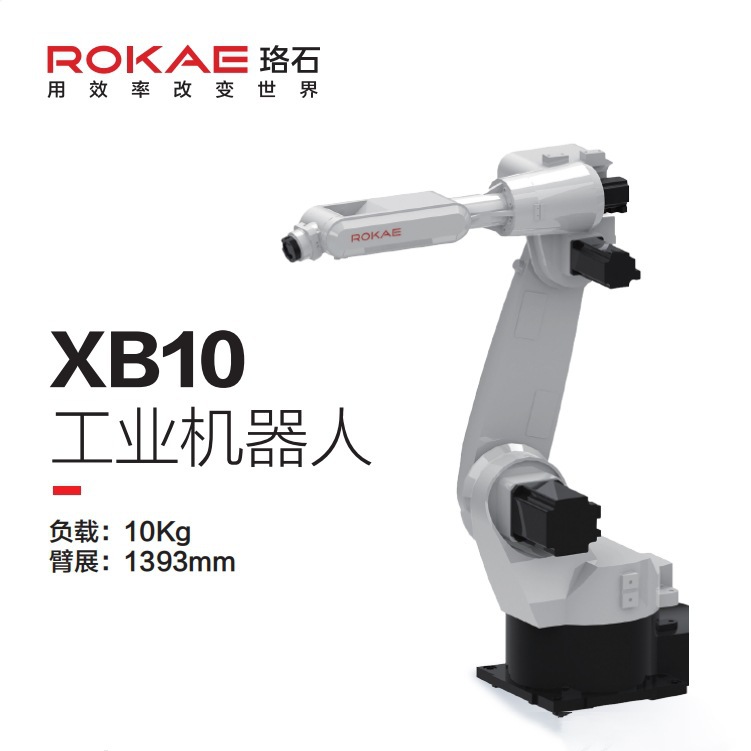 ROKAE珞石六轴工业机器人 多关节机械臂 XB10