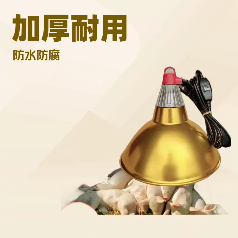 养殖保温灯畜牧育雏兽用仔猪保温灯罩 带弹簧网养殖灯防水插取暖