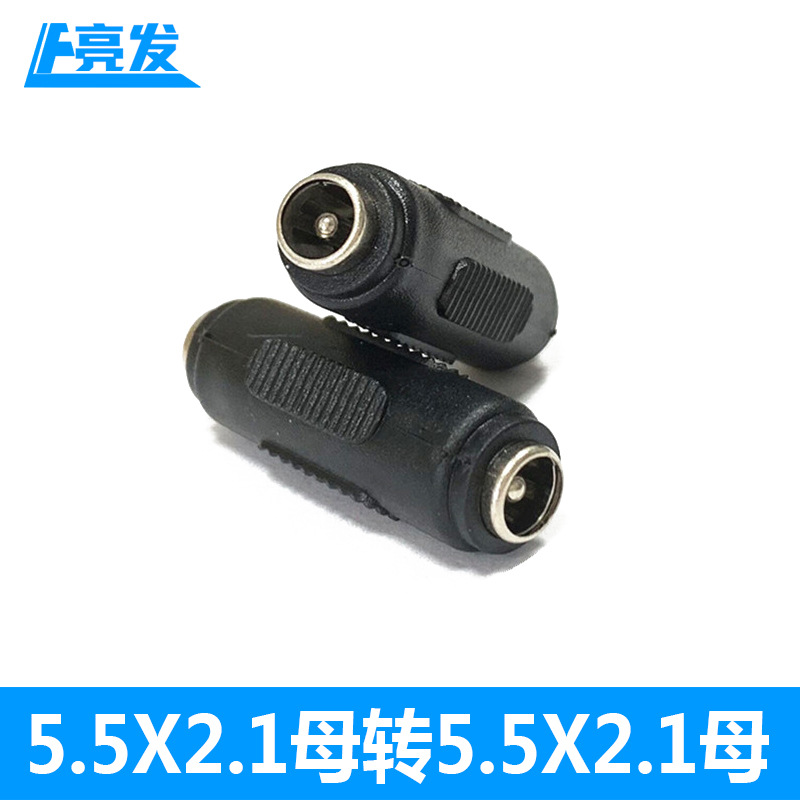 5521母對母轉接頭5.5*2.1母轉5.5*2.1mm母連接器直通頭DC母座插孔