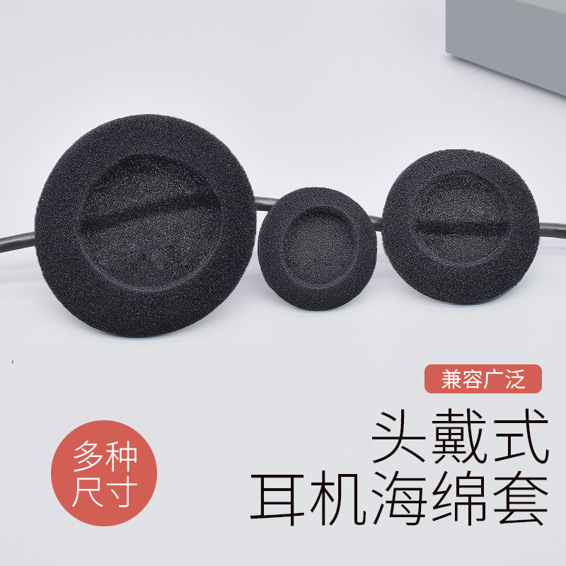 3.5cm 4.5cm5/6cm耳麦海绵耳挂式圆形耳机塞罩耳棉套大海绵套家用