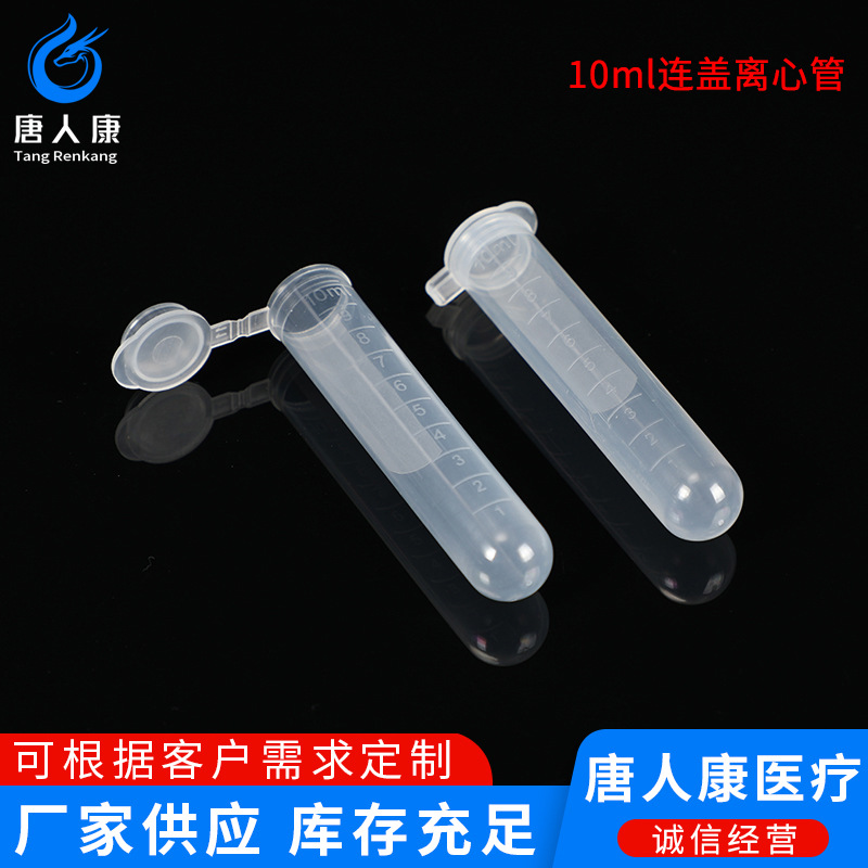 10ml离心管 10ml连盖圆底离心管 EP管 带刻度 200支/包  25包/箱
