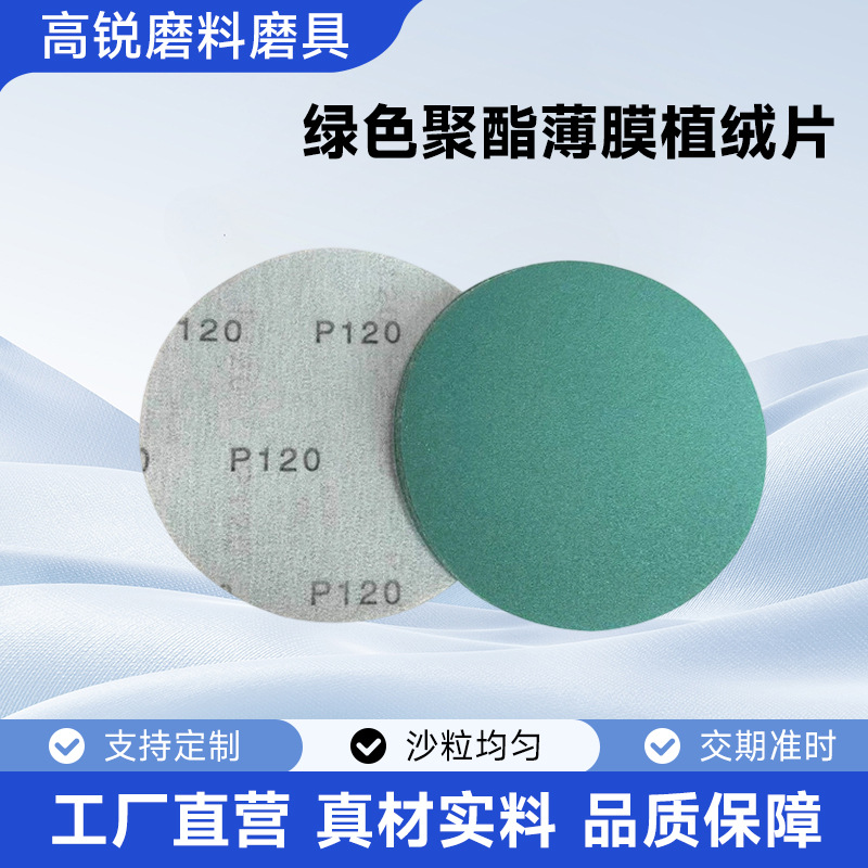 厂家供应绿砂皮聚酯薄膜打磨抛光片植绒背绒圆盘砂纸绿砂干砂水砂