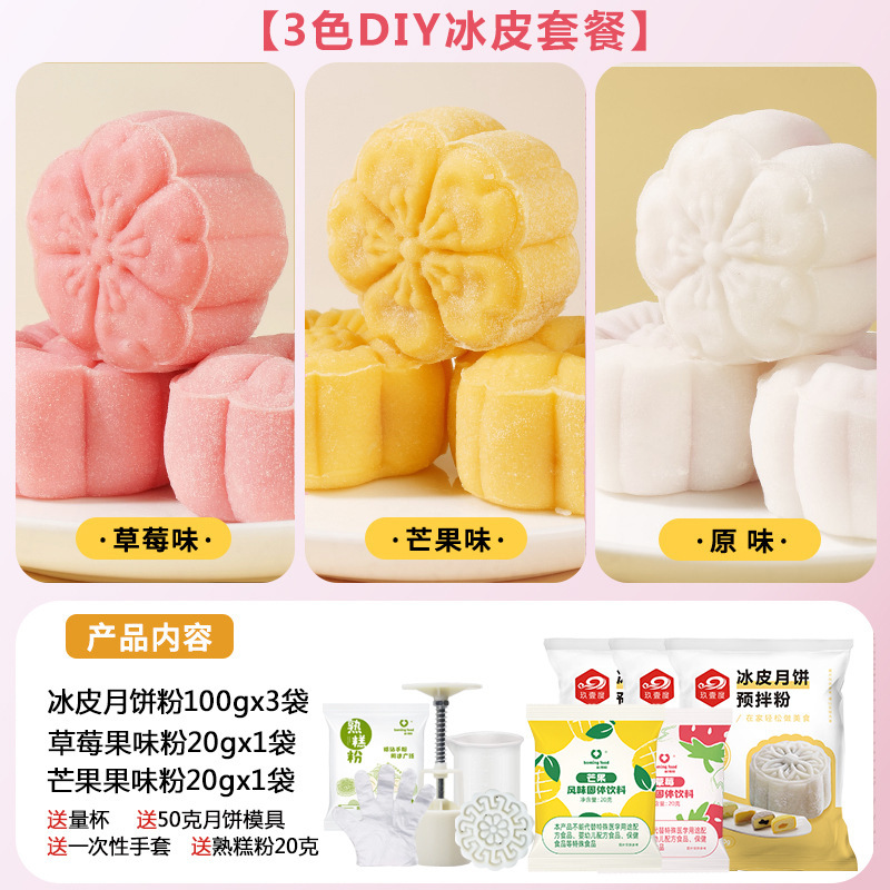 彩色冰皮月饼预拌粉冰皮粉专用粉全套自制材料免蒸制作套餐团建|undefined