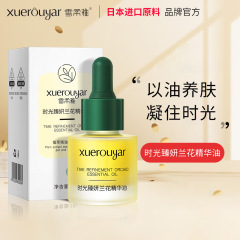 雪柔雅時光蘭精華油保湿小分子顔面補水抗しわ精華液原液蘭花油