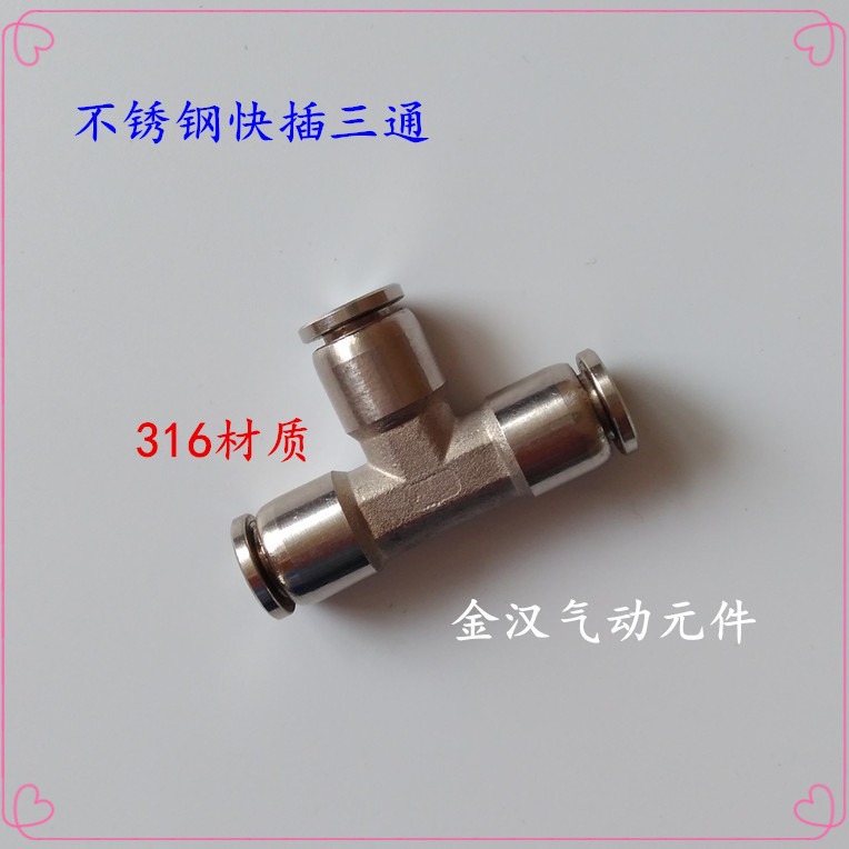 不锈钢316快插三通 气动同径快速接头 快插气管三通