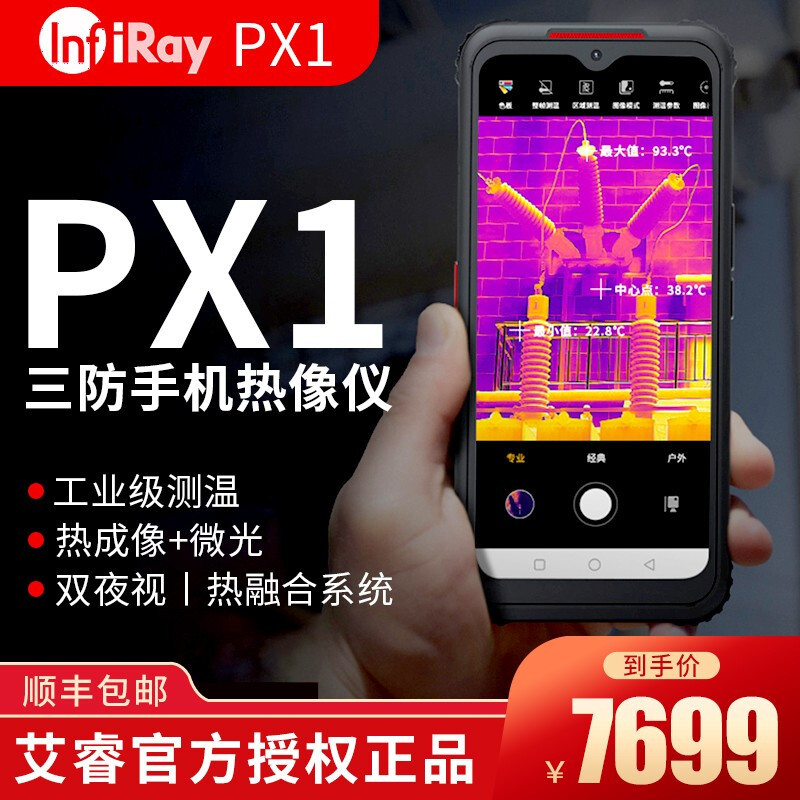 艾睿5G智能手机热成像PX1户外探险野外工作热像地暖侧漏电力巡检