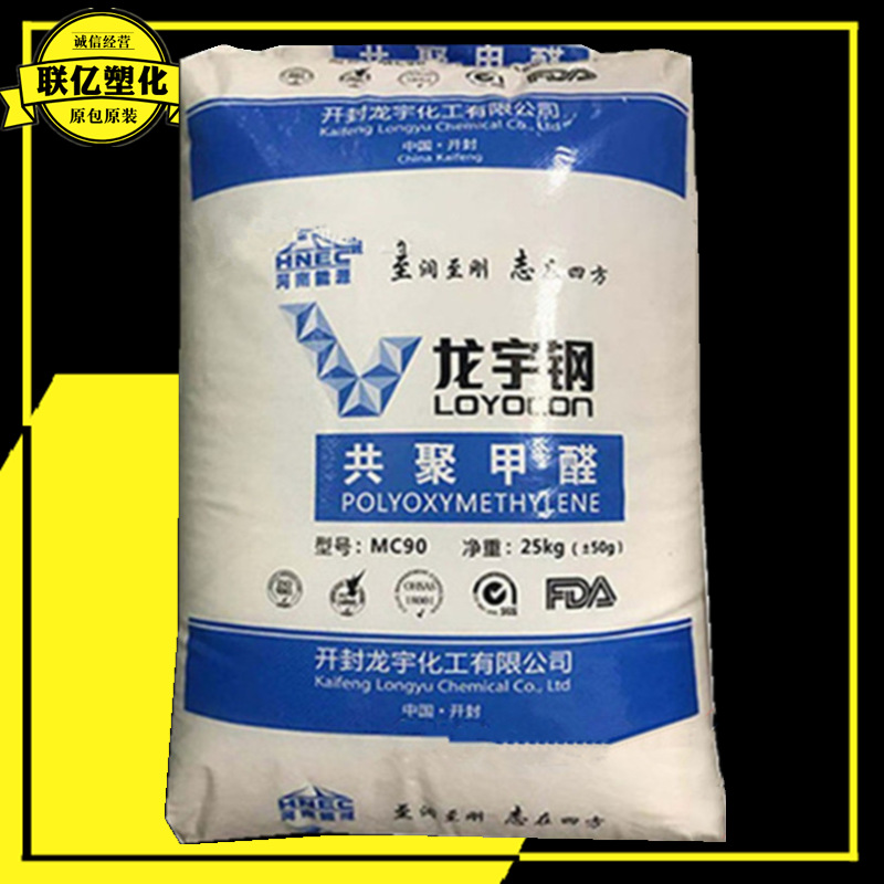 POM MC90开封龙宇高刚性高流动家电薄壁容器汽车部件电动工具注塑