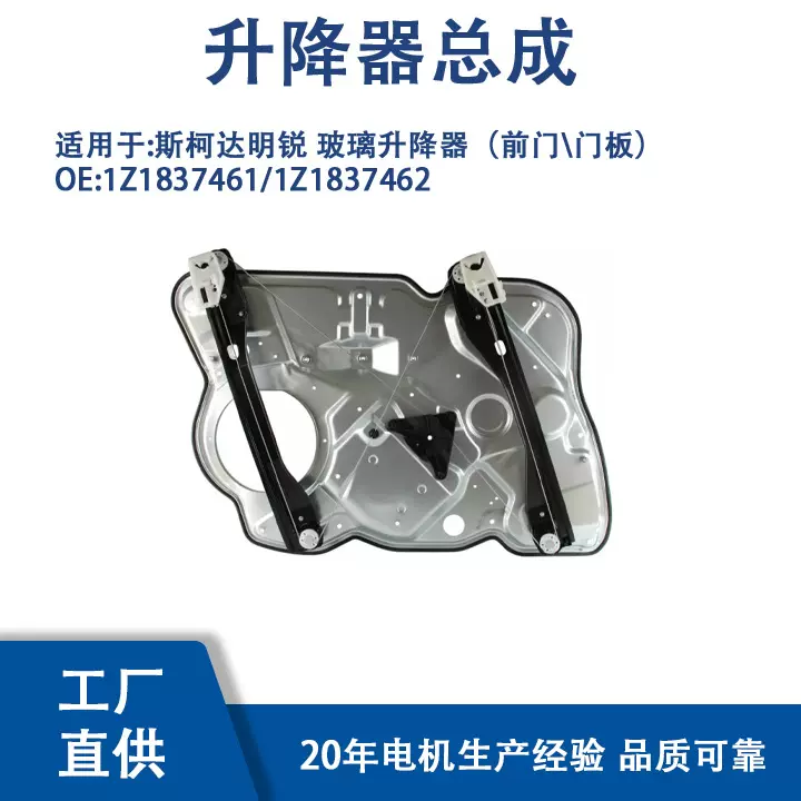1Z1837461/1Z1837462 适用 斯柯达明锐 玻璃升降器（前门\门板）