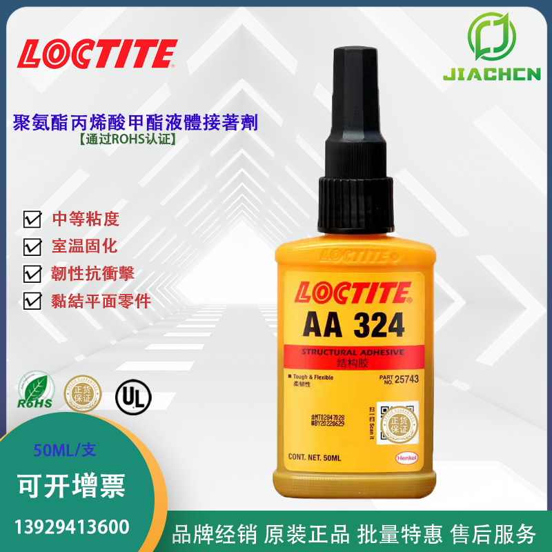汉高乐泰324粘金属陶瓷玻璃塑料耐冲击平面结构胶乐泰324胶水50ml