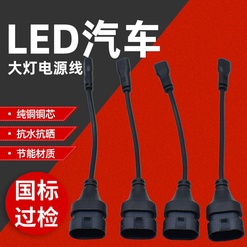 对接汽车氙气灯线束透镜汽车氙气灯线束改装远近光汽车氙气灯线束