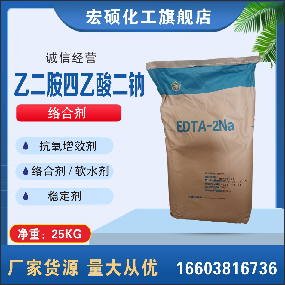 乙二胺四乙酸二钠络合剂增效剂稳定剂量大工业级水溶性固体速溶